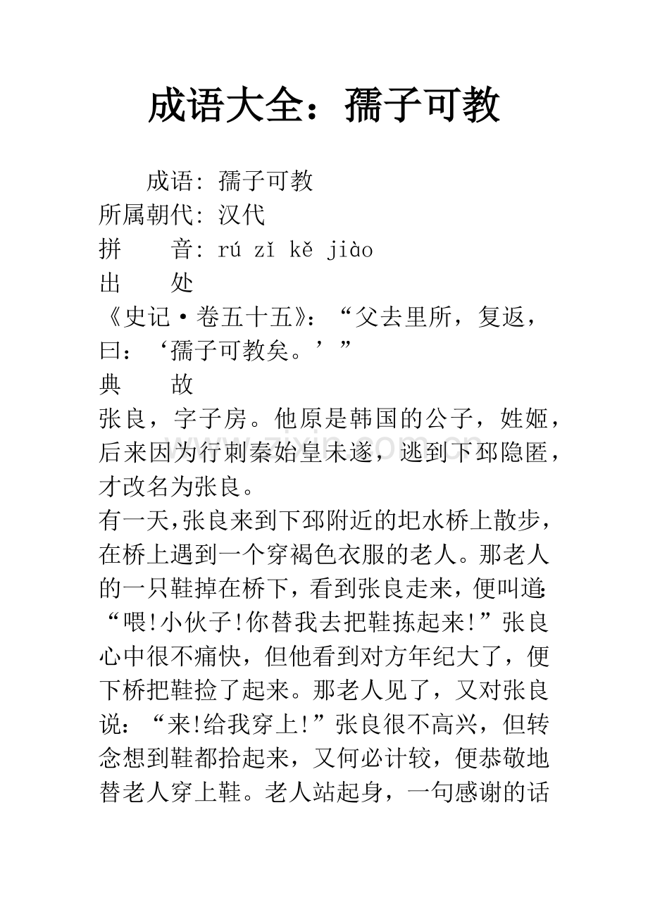 成语大全：孺子可教.docx_第1页