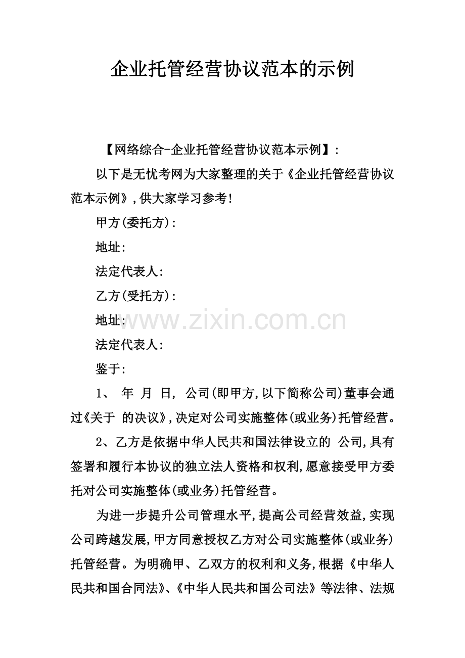 企业托管经营协议范本的示例.docx_第2页