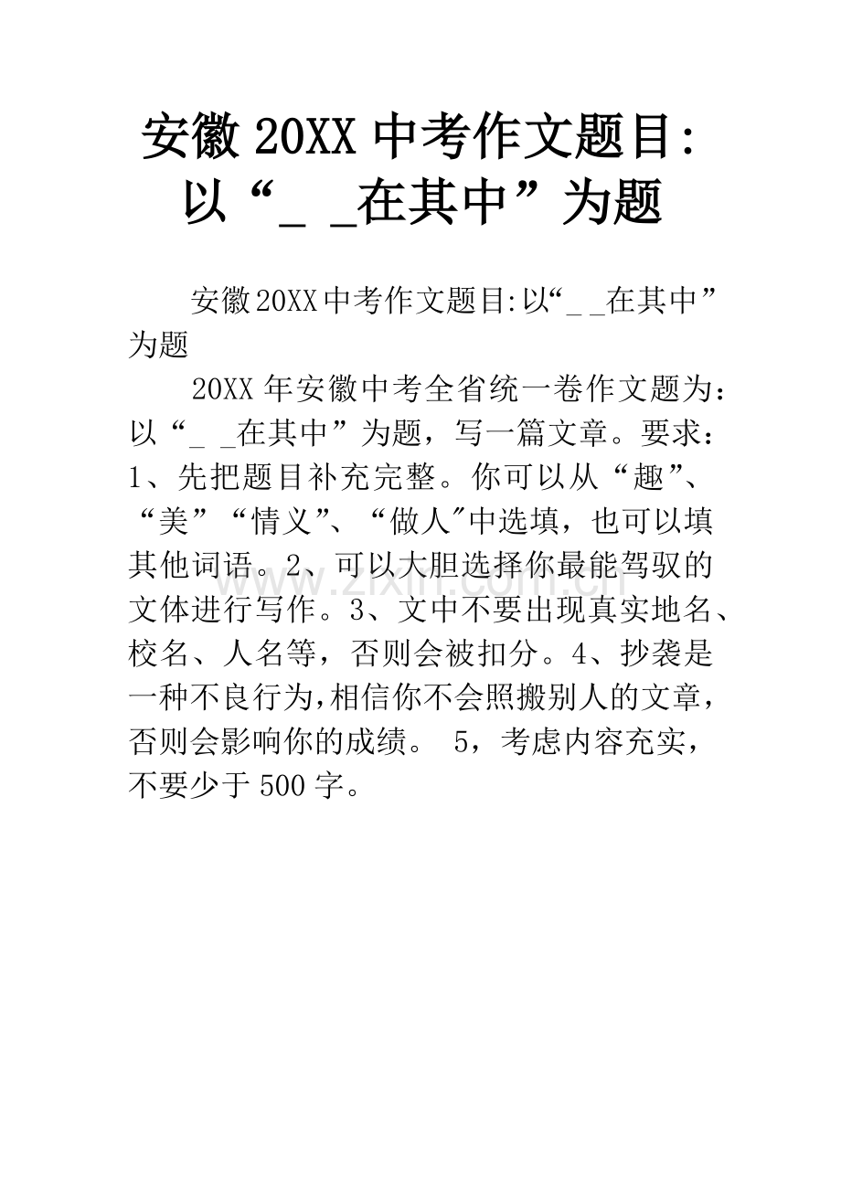 安徽20XX中考作文题目-以“---在其中”为题.docx_第1页