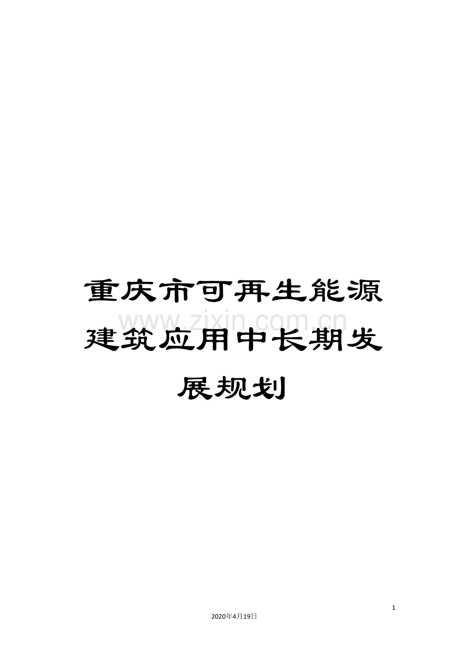 重庆市可再生能源建筑应用中长期发展规划.doc_第1页