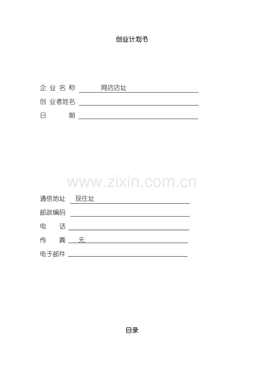 SIYB创业计划书样本样本.doc_第1页