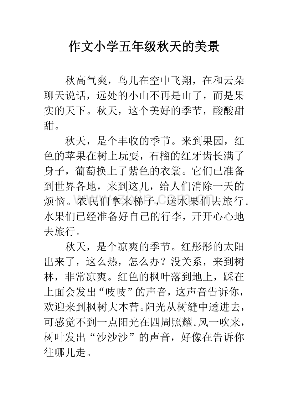 作文小学五年级秋天的美景.docx_第1页