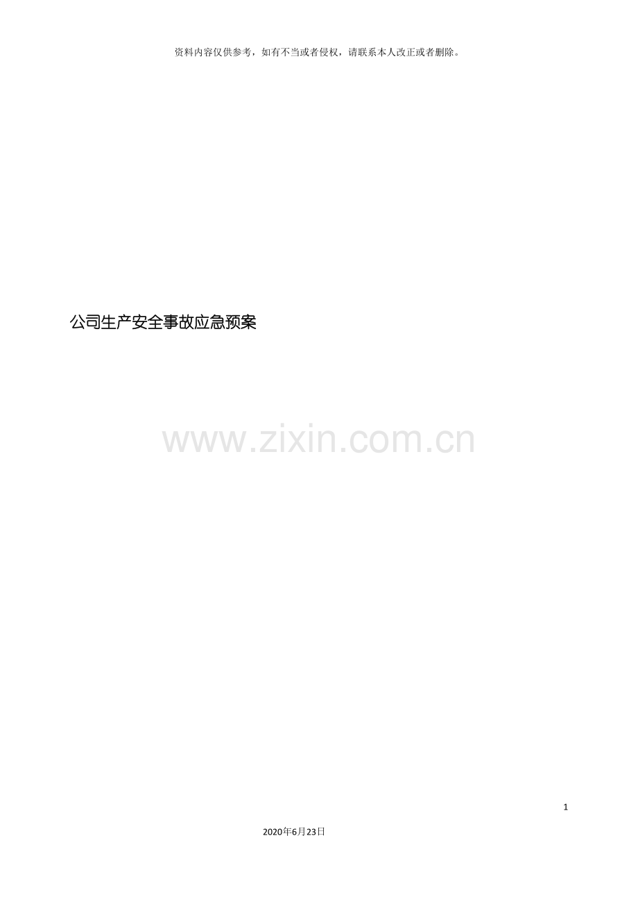 有限责任公司安全生产事故应急预案.doc_第2页