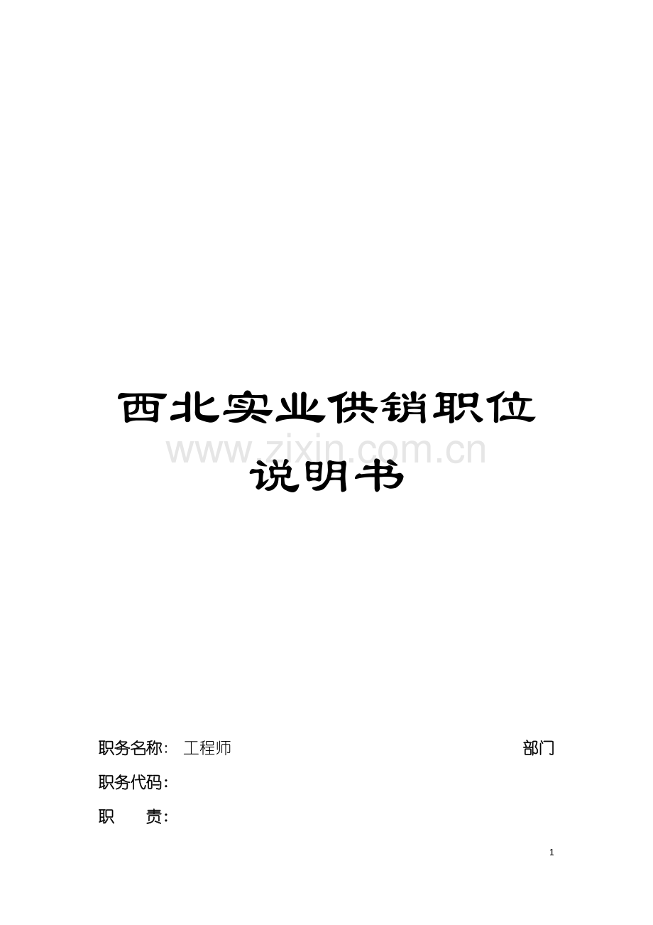 西北实业供销职位说明书模板.doc_第1页