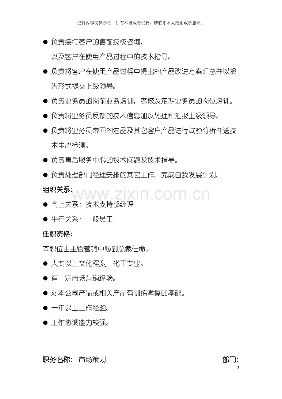 西北实业供销职位说明书模板.doc_第2页