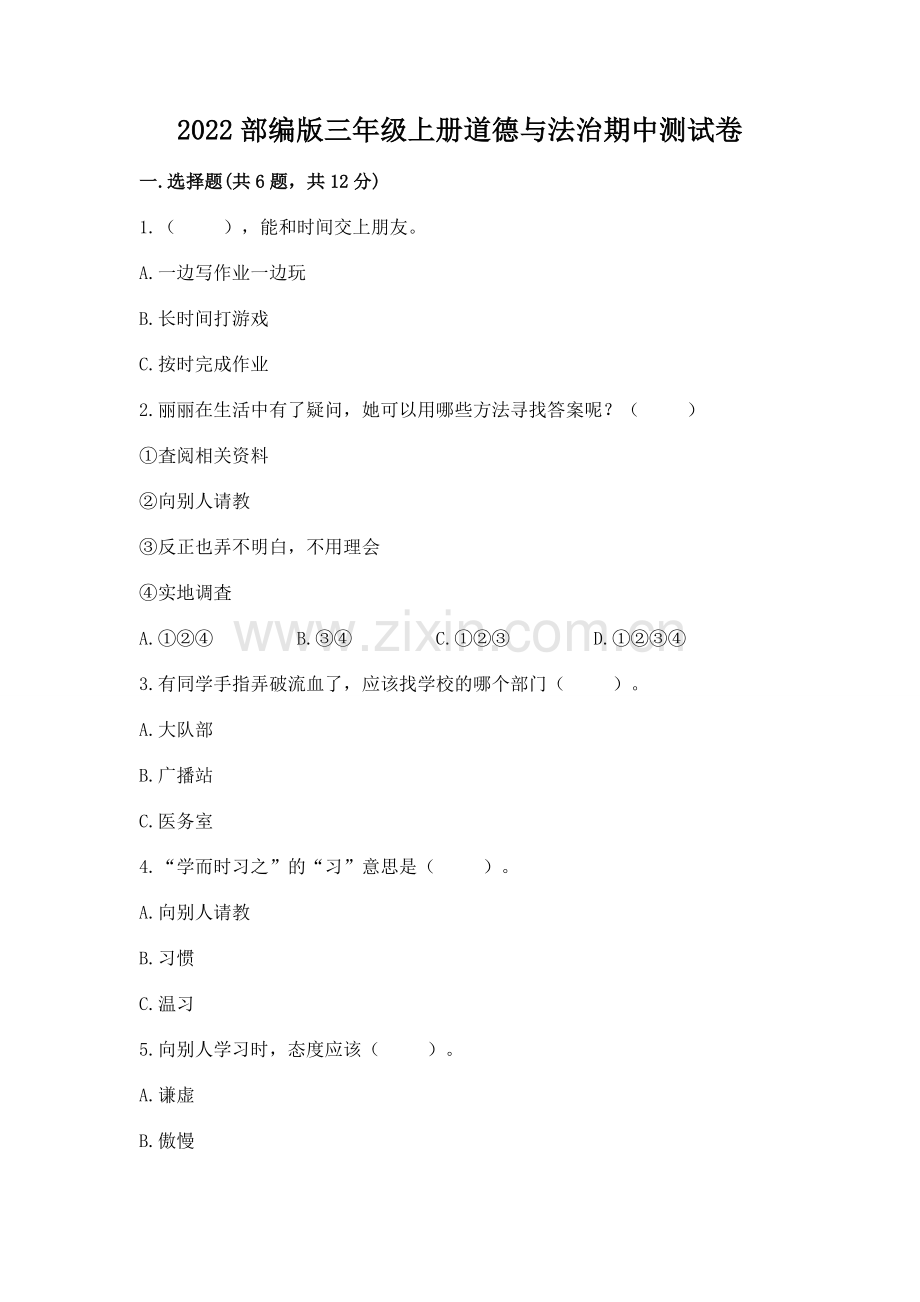 2022部编版三年级上册道德与法治期中测试卷附答案（典型题）.docx_第1页