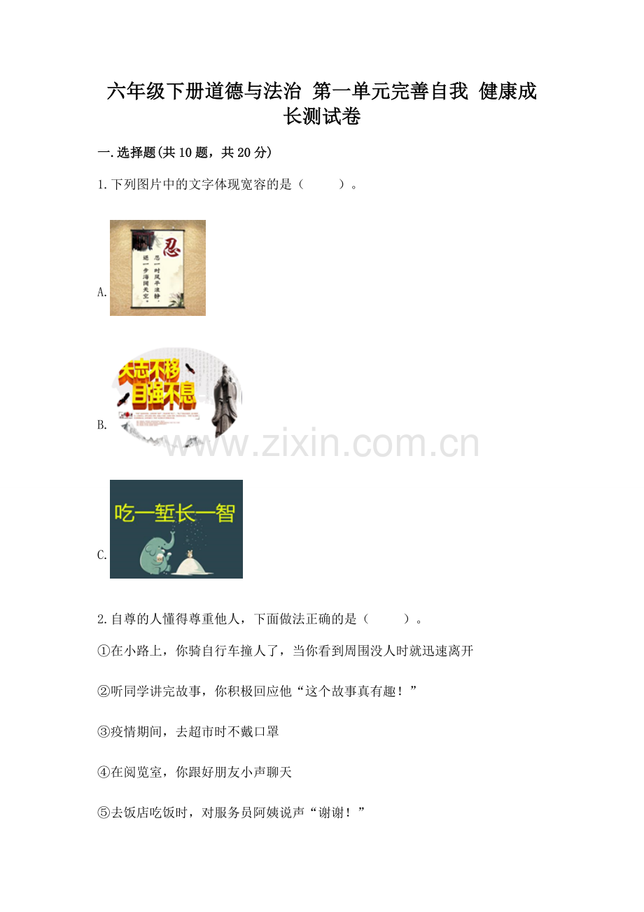 六年级下册道德与法治 第一单元完善自我 健康成长测试卷及答案.docx_第1页
