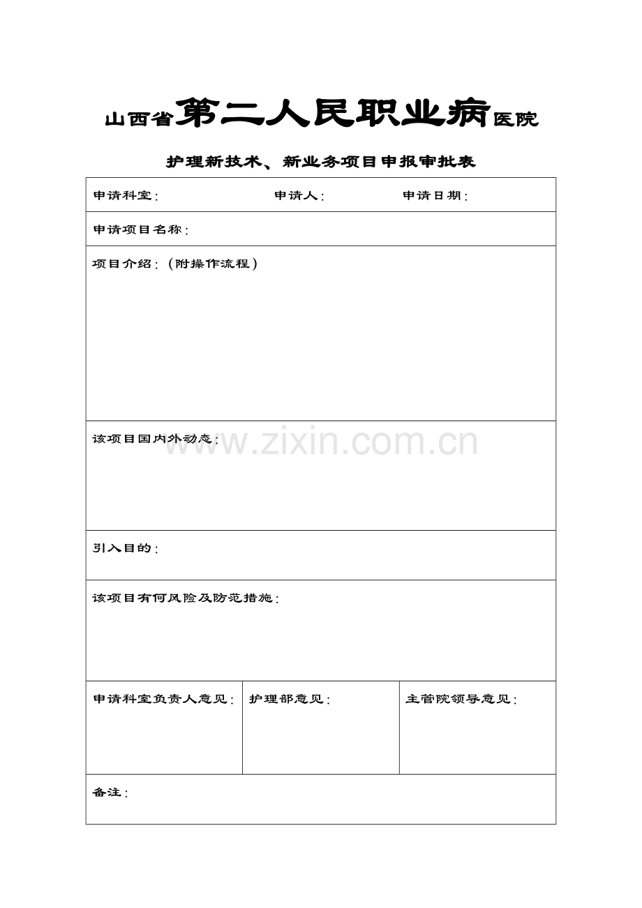 护理新技术、新业务项目申报审批表.doc_第1页