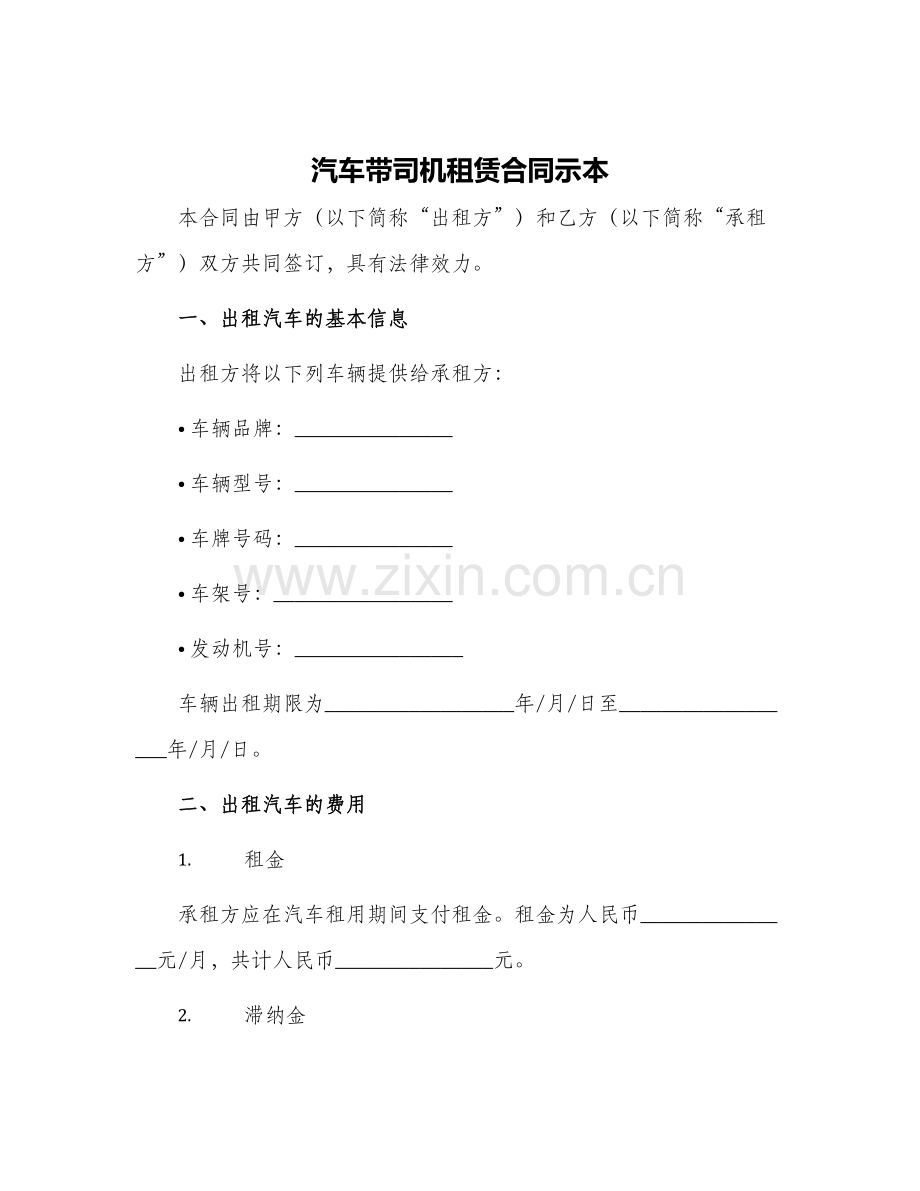 汽车带司机租赁合同示本.docx_第1页