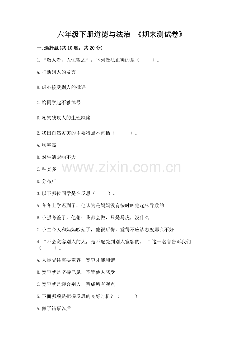 六年级下册道德与法治 《期末测试卷》含答案（黄金题型）.docx_第1页