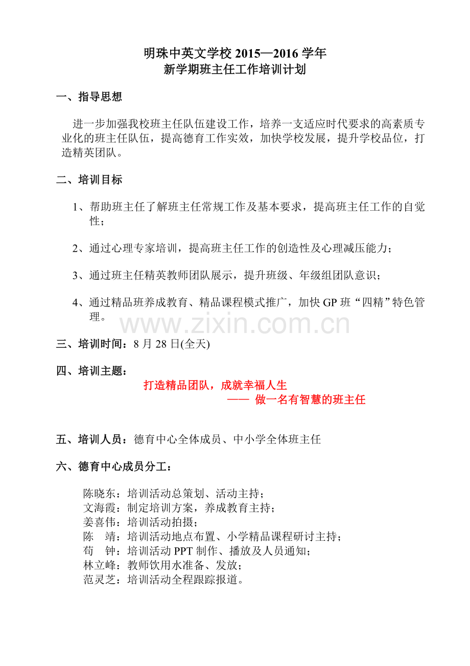 新学期班主任工作培训计划.doc_第1页