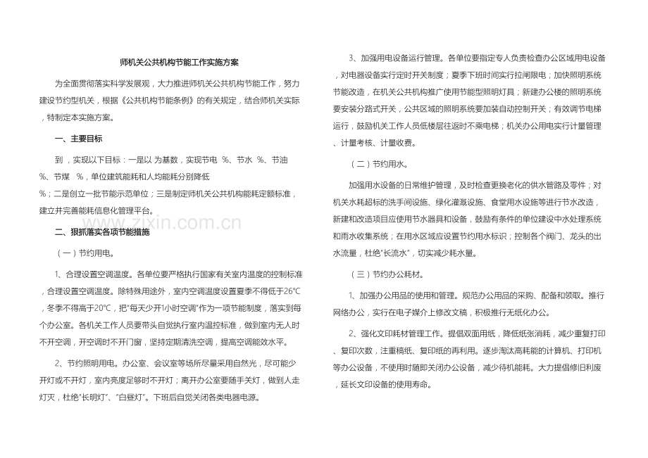 师机关公共机构节能工作实施方案.doc_第2页