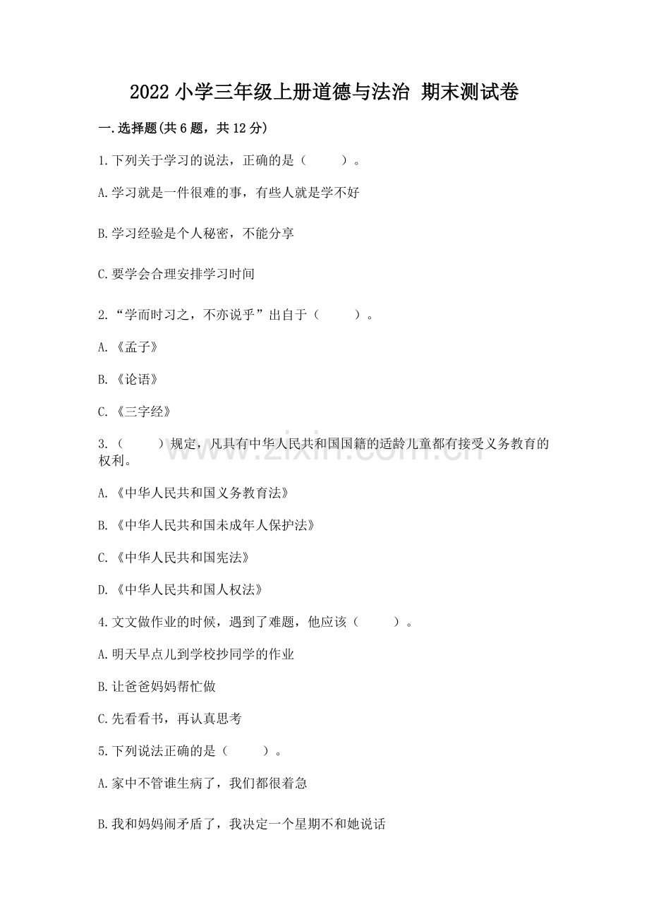 2022小学三年级上册道德与法治 期末测试卷（名校卷）word版.docx_第1页