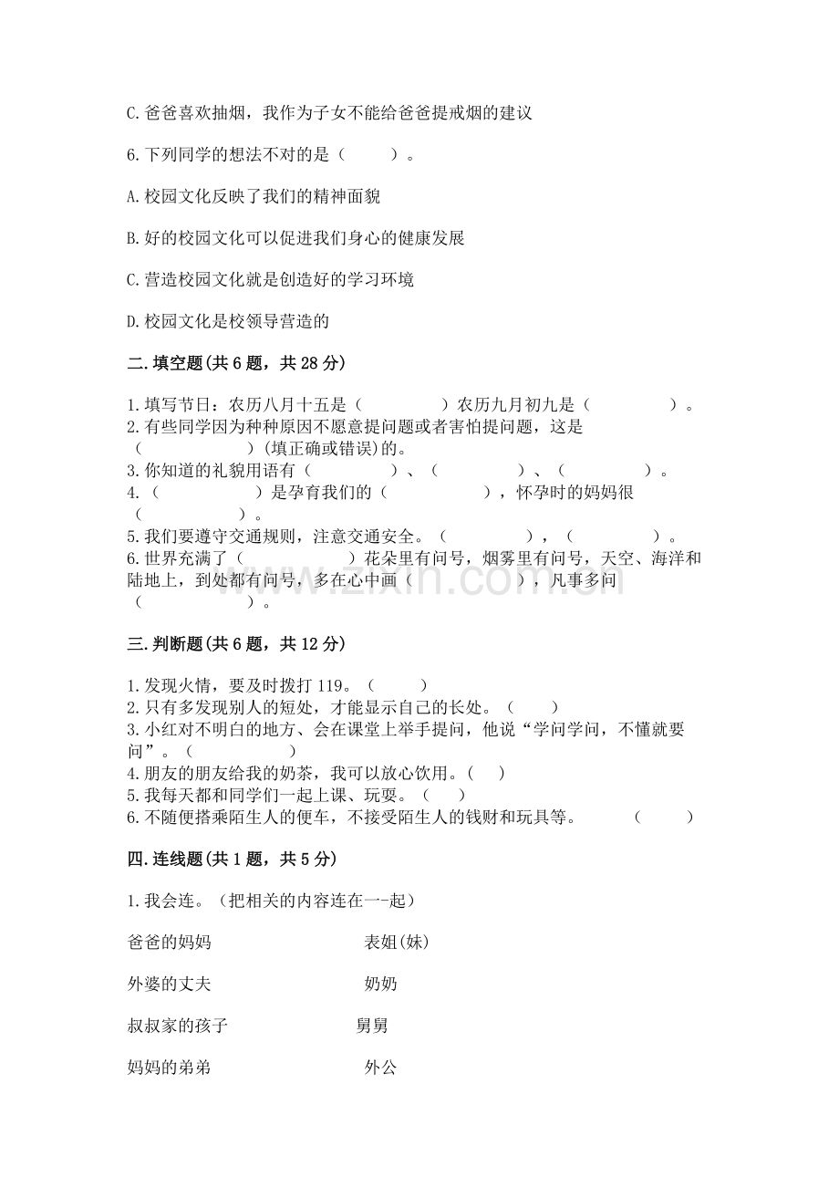 2022小学三年级上册道德与法治 期末测试卷（名校卷）word版.docx_第2页