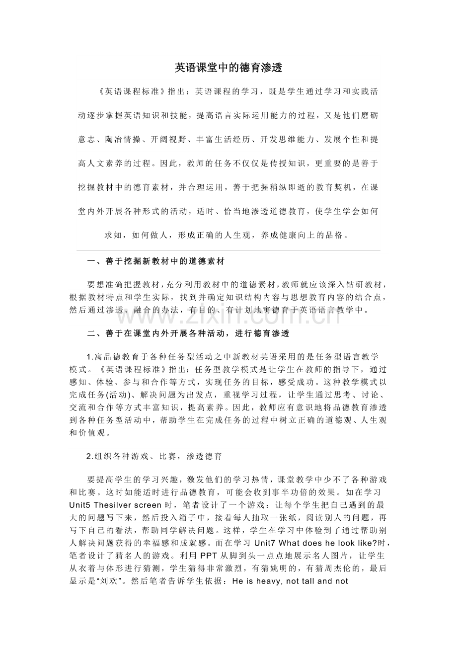 英语课堂中的德育渗透.doc_第1页