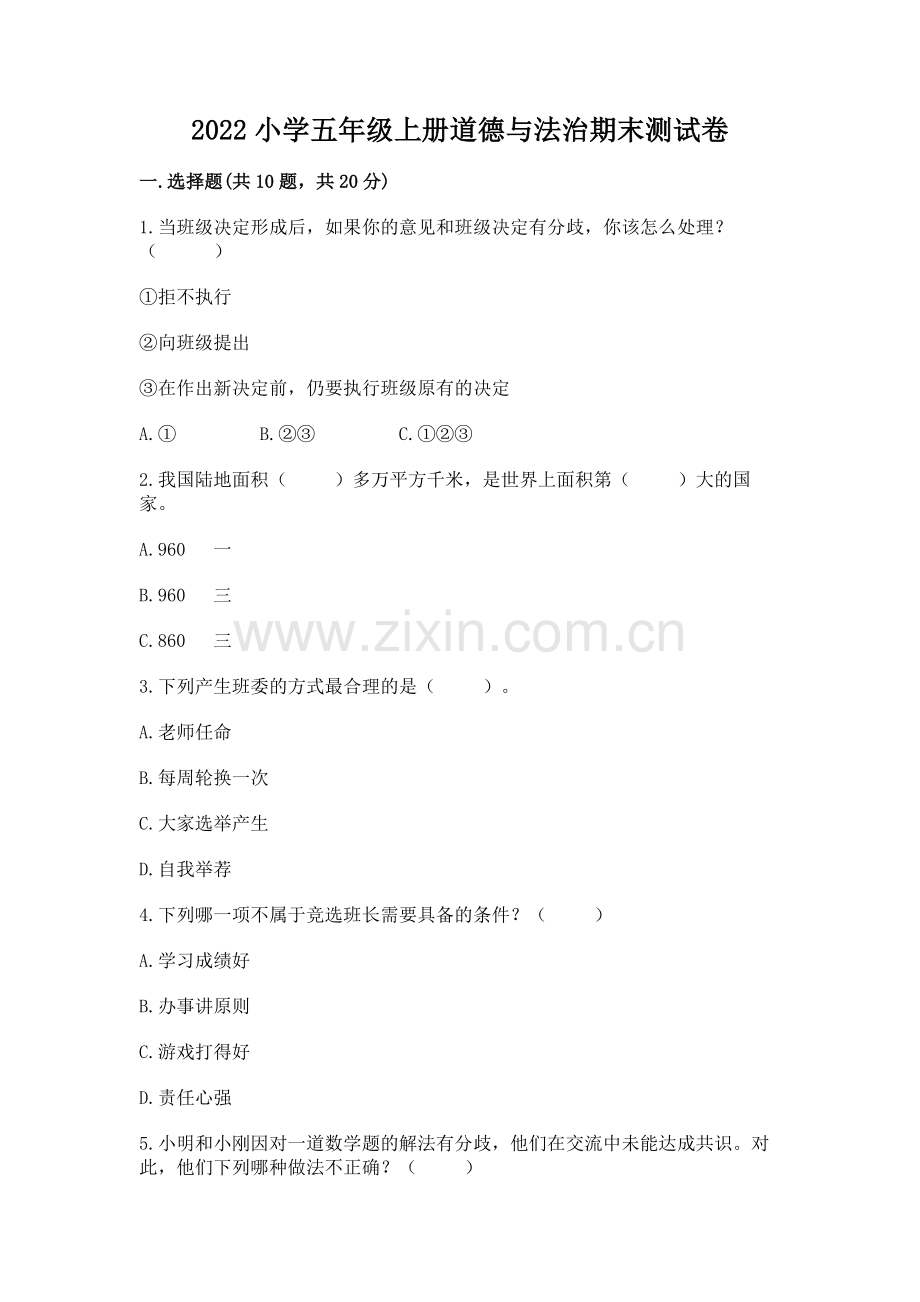 2022小学五年级上册道德与法治期末测试卷及答案（各地真题）.docx_第1页