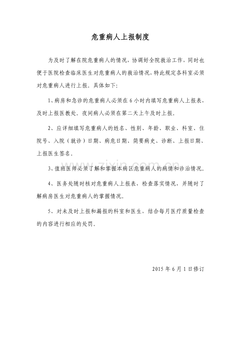 安徽省妇幼保健院危重病人上报制度.doc_第1页