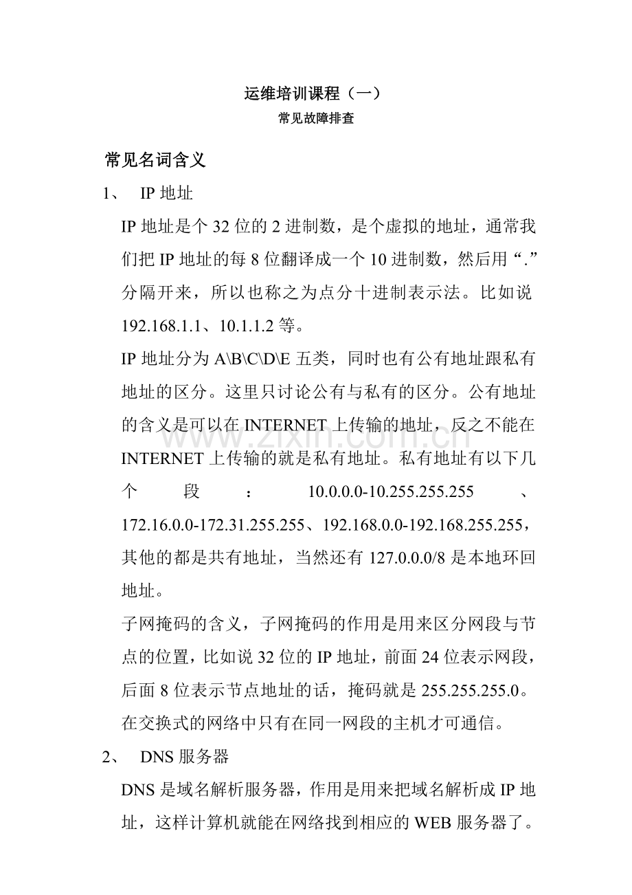 运维培训(常见故障排查).doc_第1页
