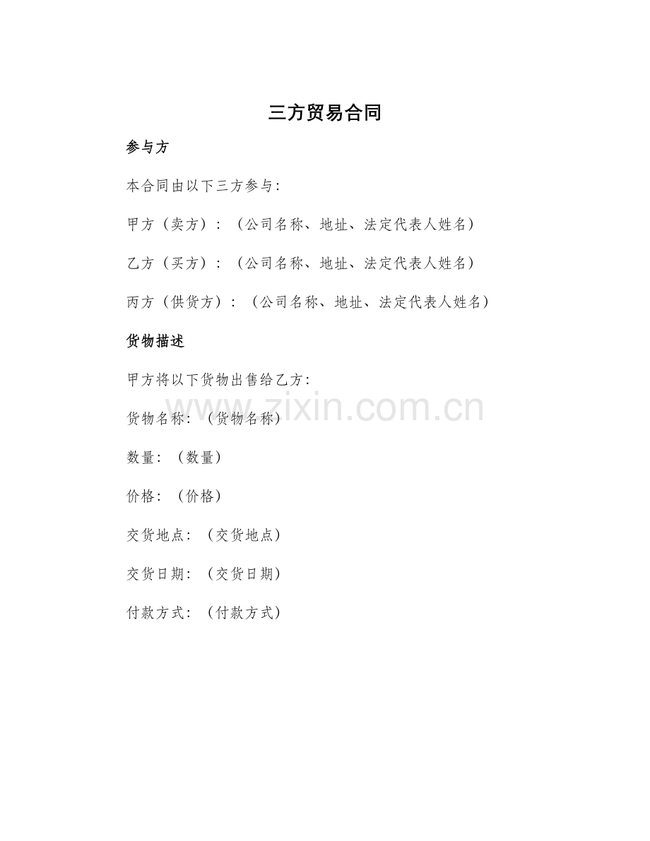 三方贸易合同.docx_第1页