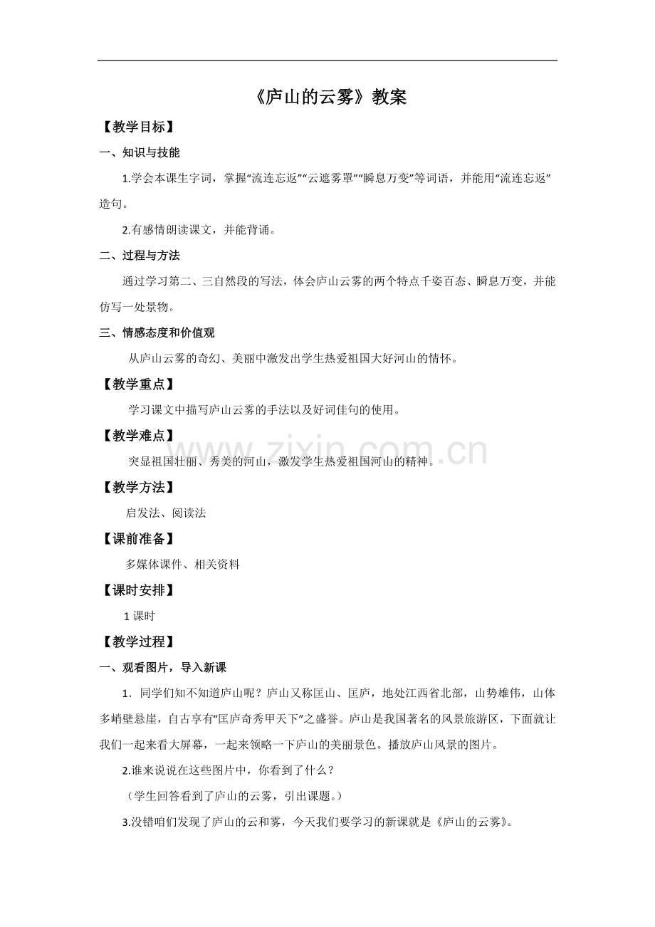 三年级下册语文教案-3.庐山的云雾苏教版.doc_第1页