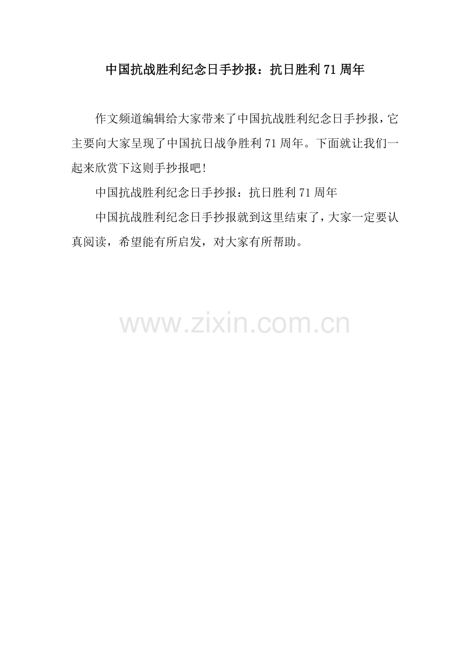 中国抗战胜利纪念日手抄报：抗日胜利71周年.docx_第1页