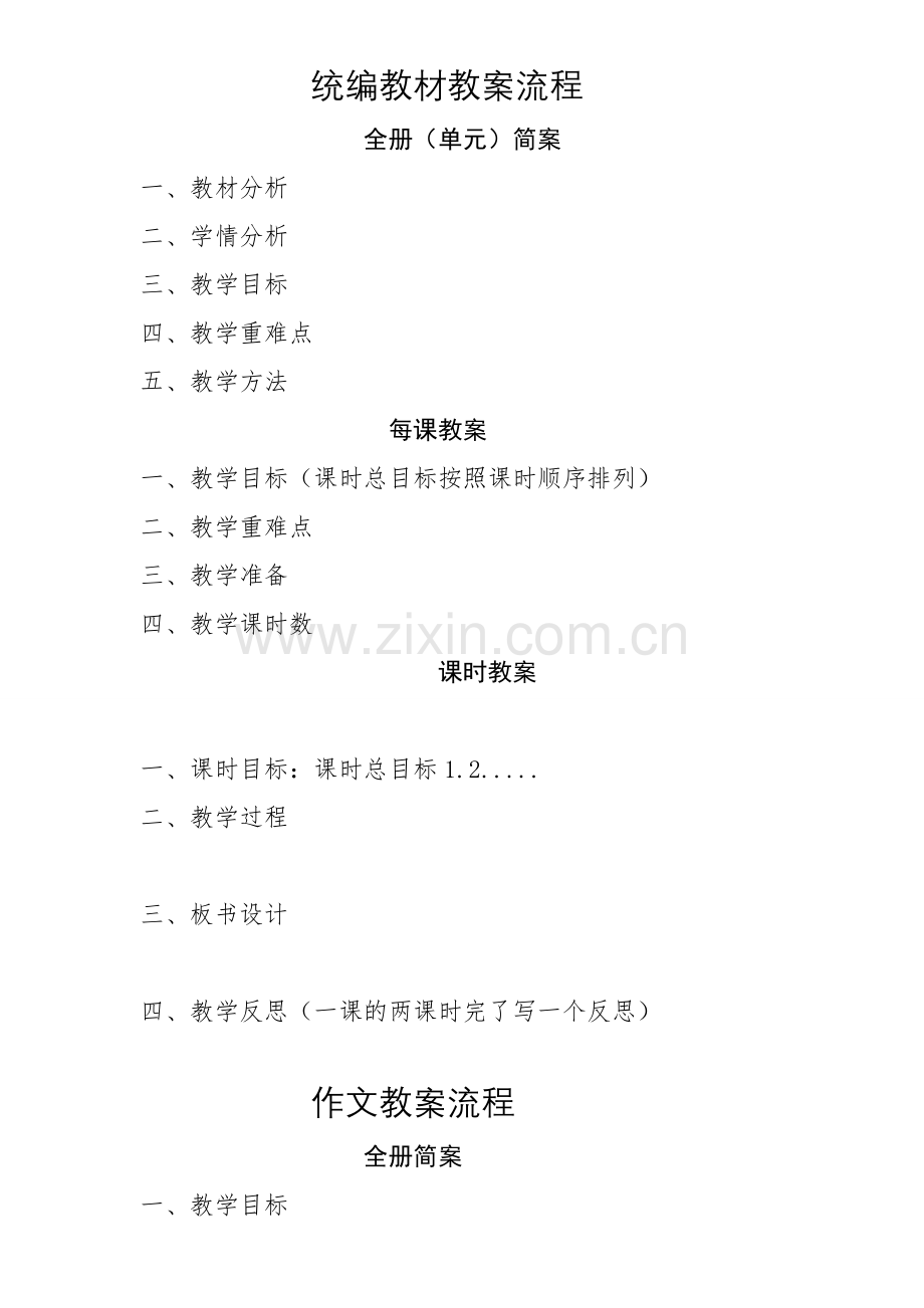 人教版文档-统编本教案流程.doc_第1页