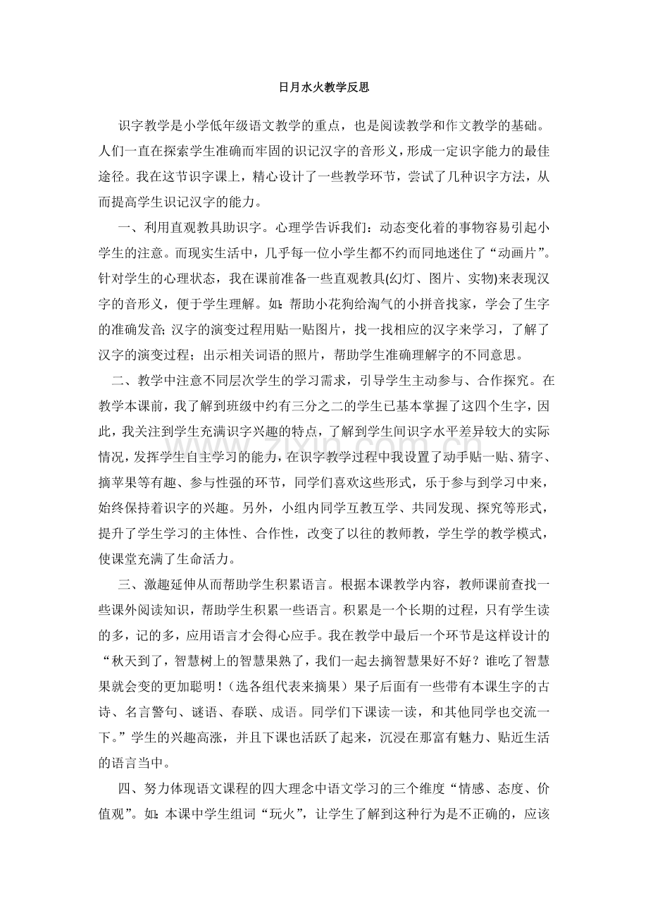 人教版文档-日月水火教学反思.doc_第1页