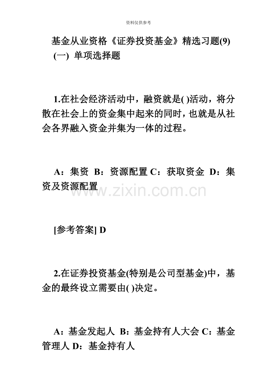 基金从业资格证券投资基金习题9毙考题.doc_第2页
