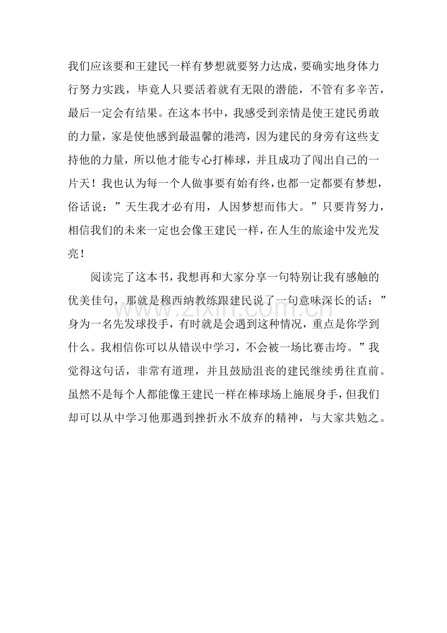 读《投手丘上的勇者-王建民》有感1000字.docx_第2页