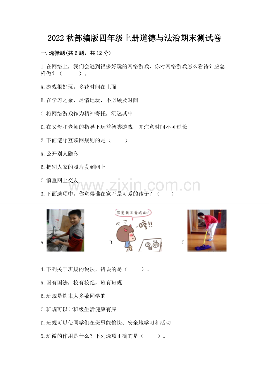 2022秋部编版四年级上册道德与法治期末测试卷带答案（夺分金卷）.docx_第1页