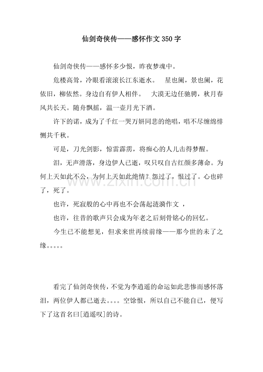 仙剑奇侠传——感怀作文350字.docx_第1页