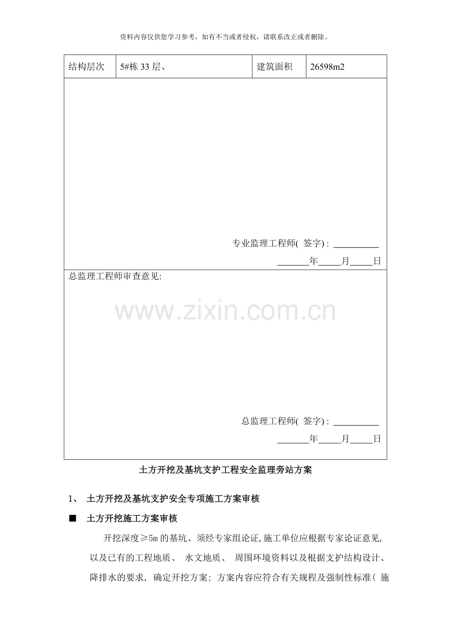 栋土方开挖及基坑支护工程安全监理旁站方案样本.doc_第2页