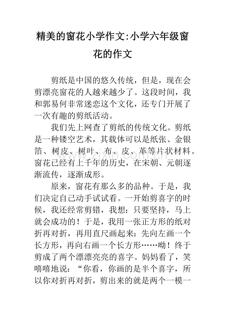 精美的窗花小学作文-小学六年级窗花的作文.docx_第1页