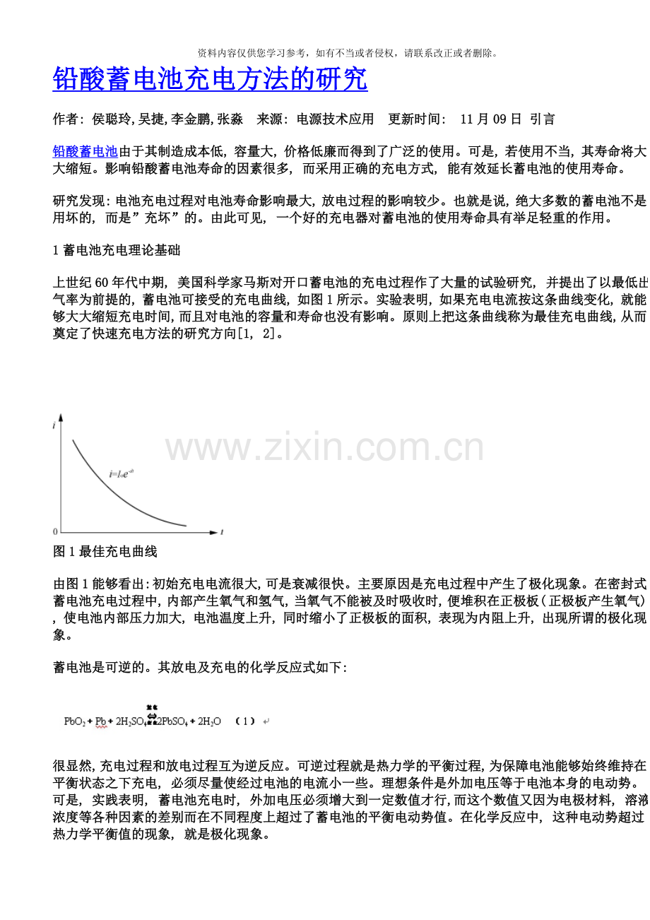 铅酸蓄电池充电方法的研究样本.doc_第1页