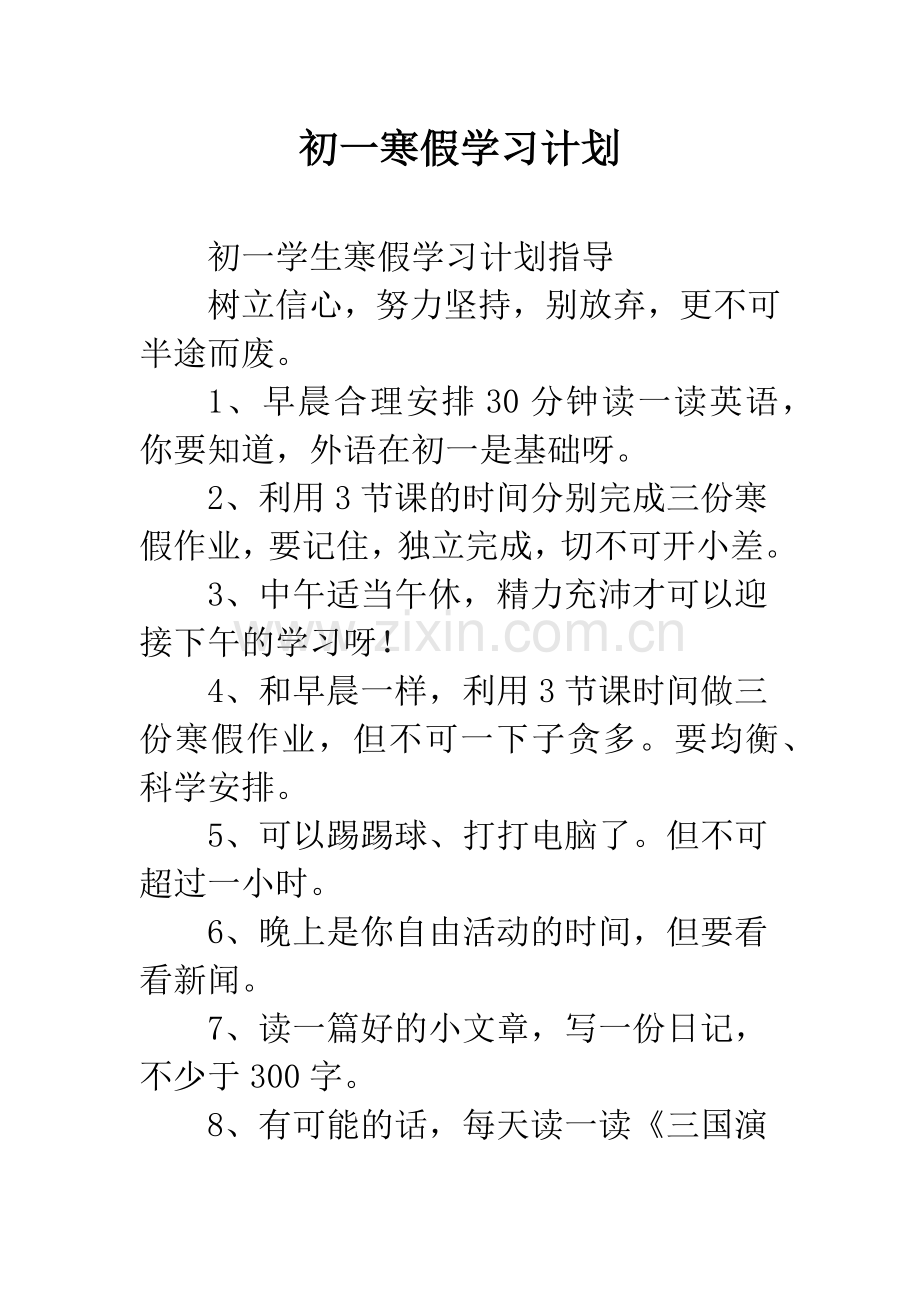 初一寒假学习计划.docx_第1页