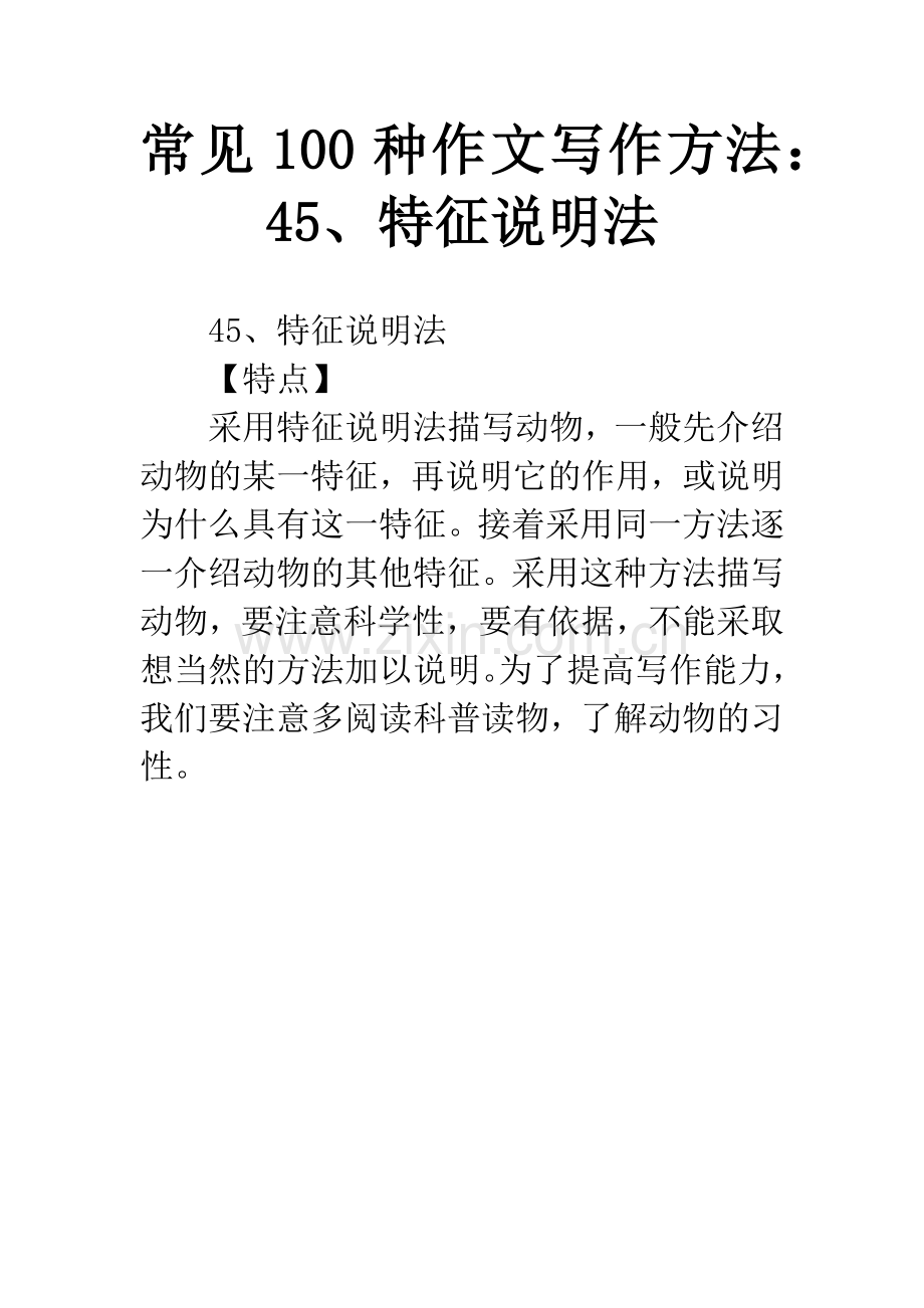 常见100种作文写作方法：45、特征说明法.docx_第1页