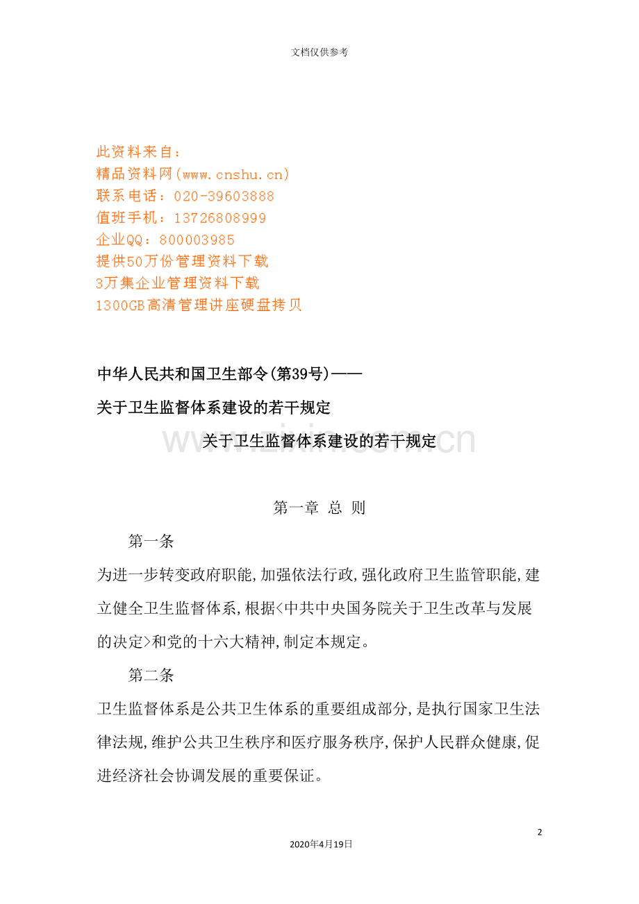 有关卫生监督体系建设的若干规定.doc_第2页