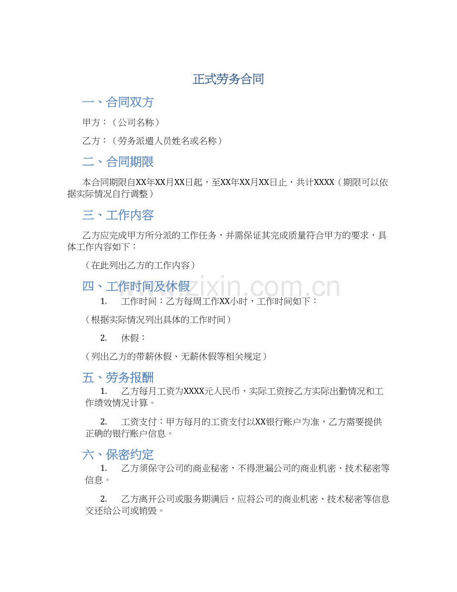 正式劳务合同.docx_第1页