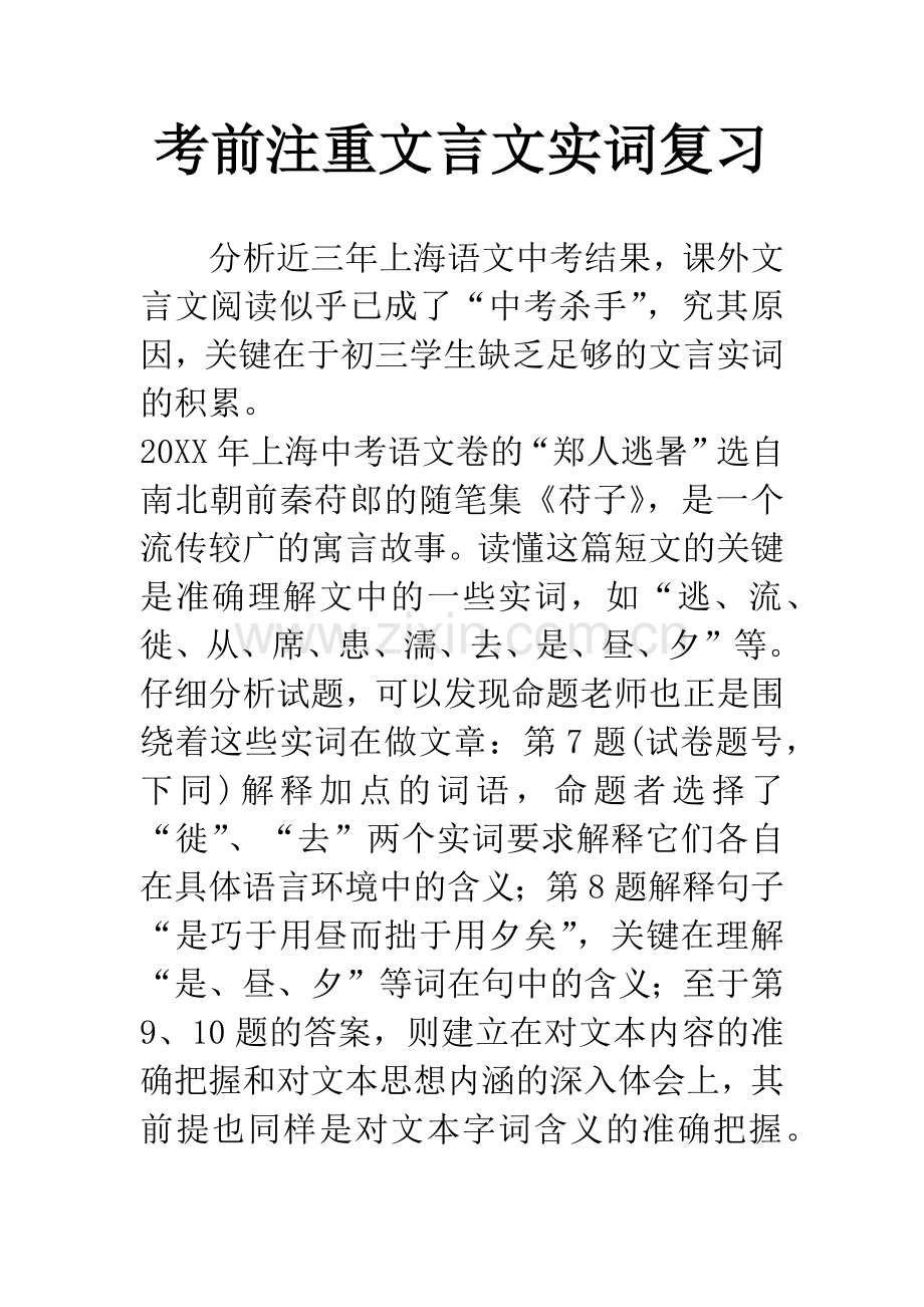 考前注重文言文实词复习.docx_第1页