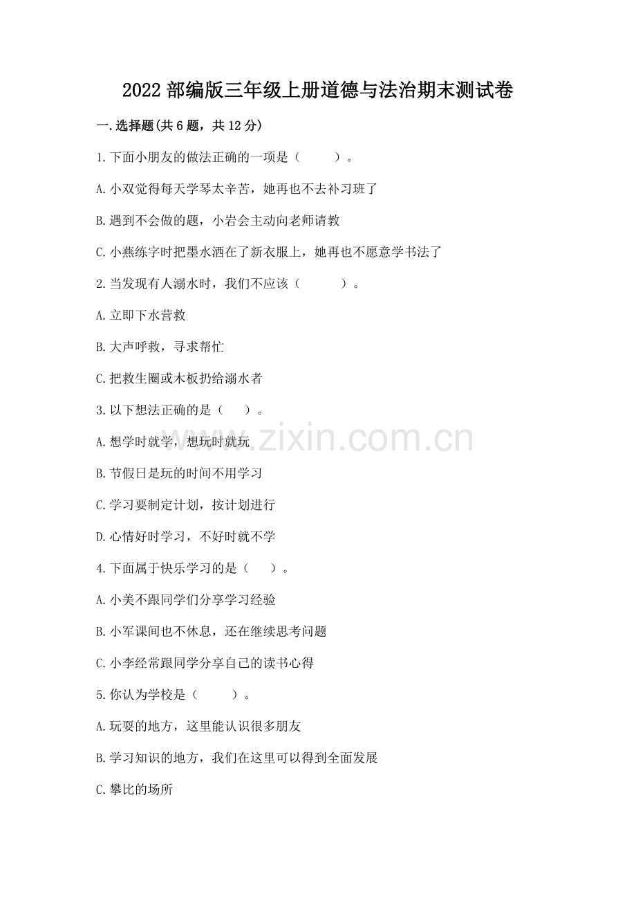 2022部编版三年级上册道德与法治期末测试卷含完整答案（全国通用）.docx_第1页