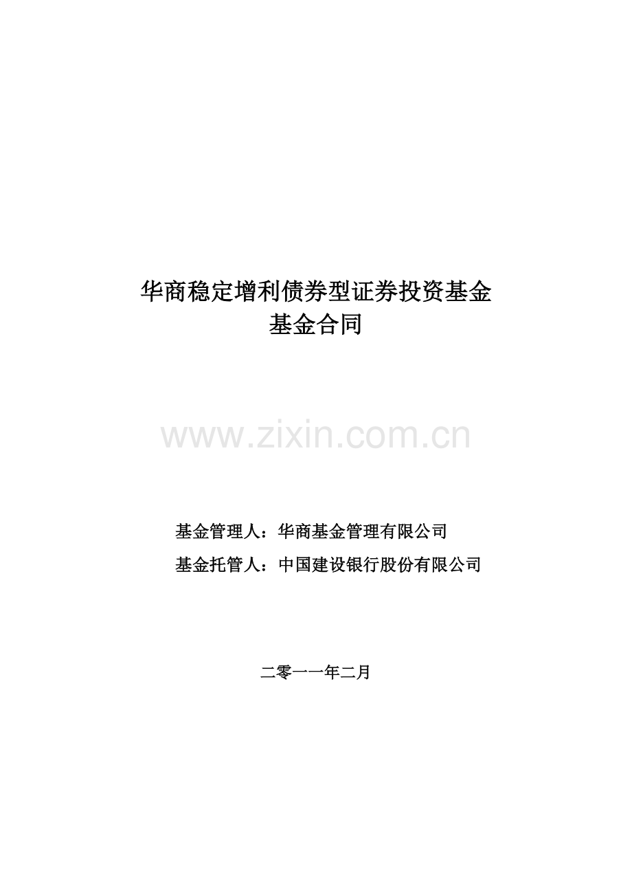 华商稳定增利债券型证券投资基金基金合同.doc_第1页