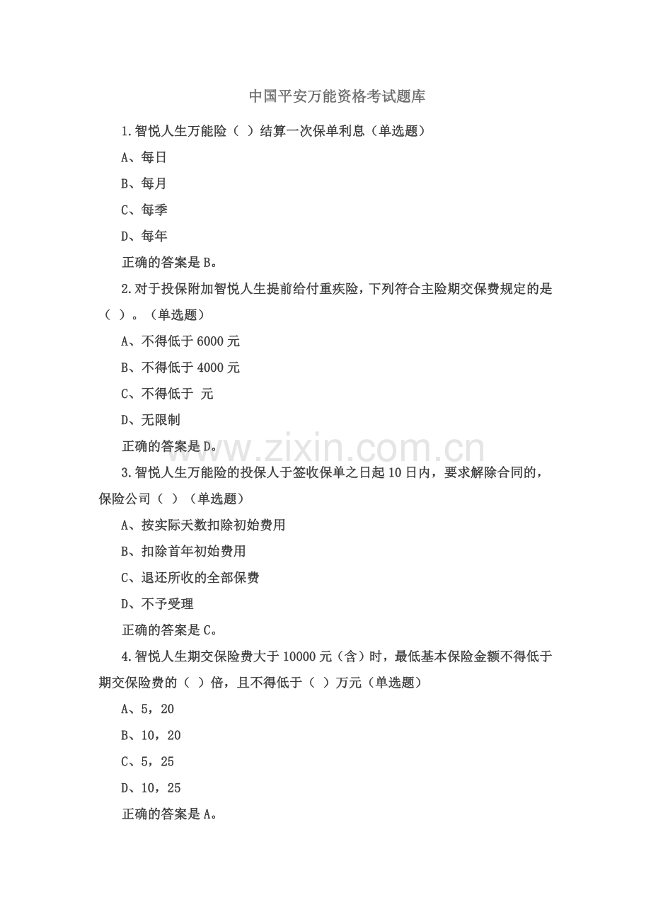 中国平安万能资格考试题题库及答案新编.doc_第2页