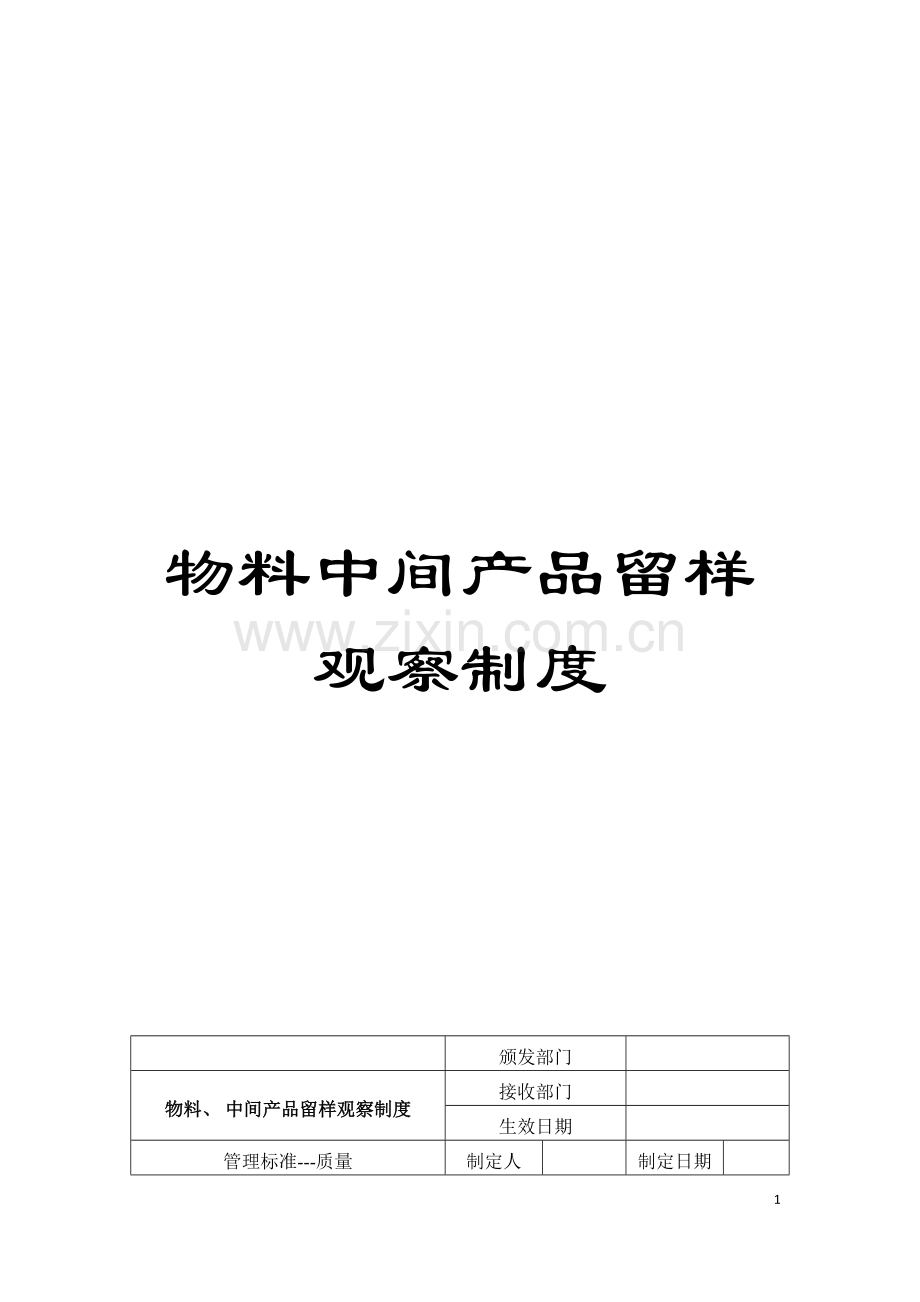 物料中间产品留样观察制度模板.doc_第1页