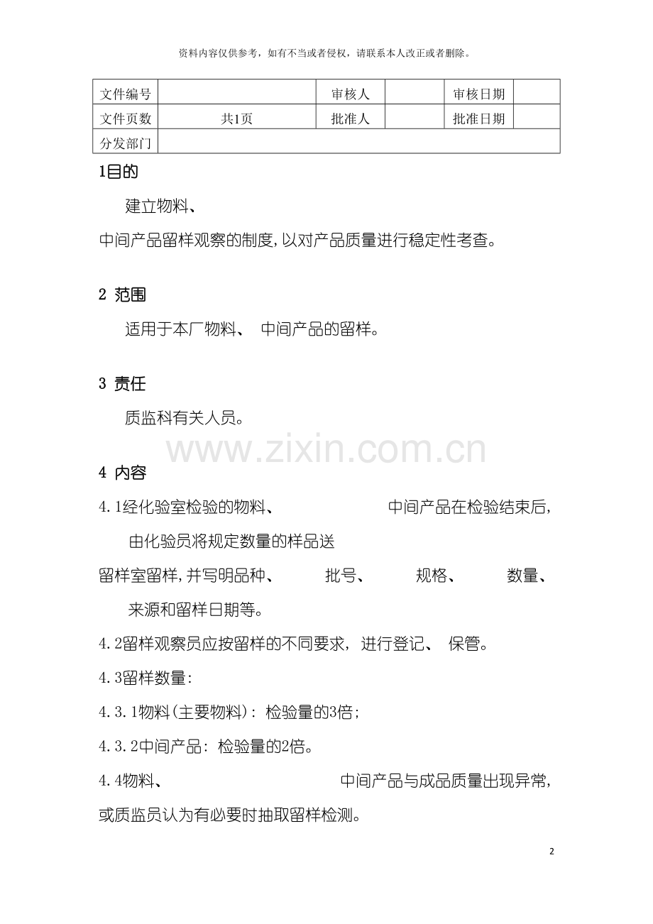 物料中间产品留样观察制度模板.doc_第2页