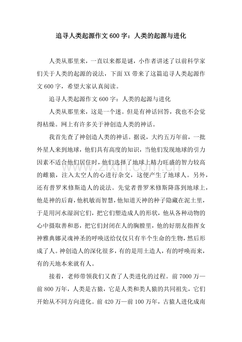 追寻人类起源作文600字：人类的起源与进化.docx_第1页