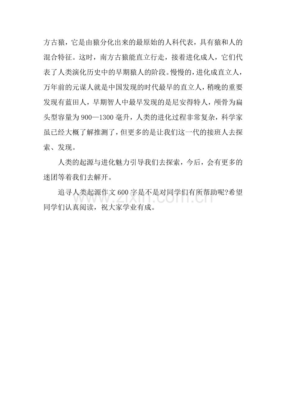 追寻人类起源作文600字：人类的起源与进化.docx_第2页