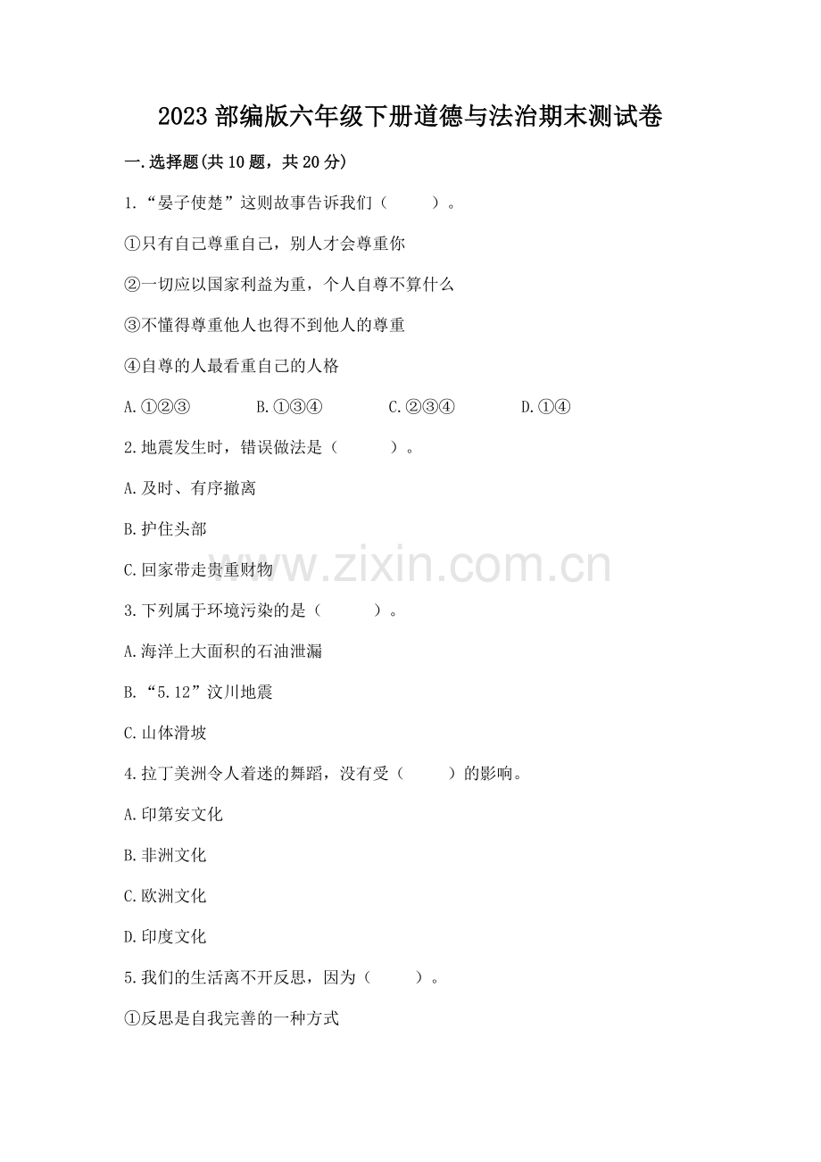 2023部编版六年级下册道德与法治期末测试卷（夺分金卷）.docx_第1页