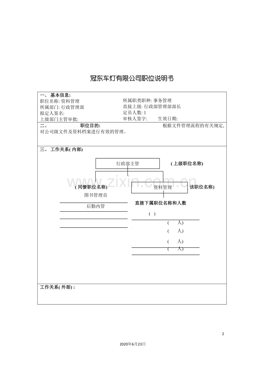 冠东车灯公司行政管理部资料管理职位说明书.doc_第2页