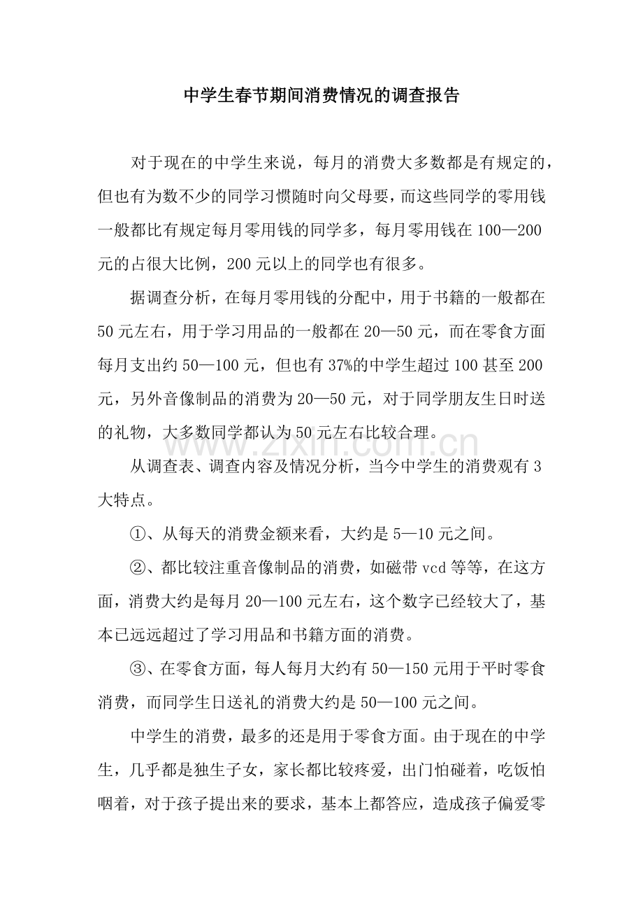 中学生春节期间消费情况的调查报告.docx_第1页