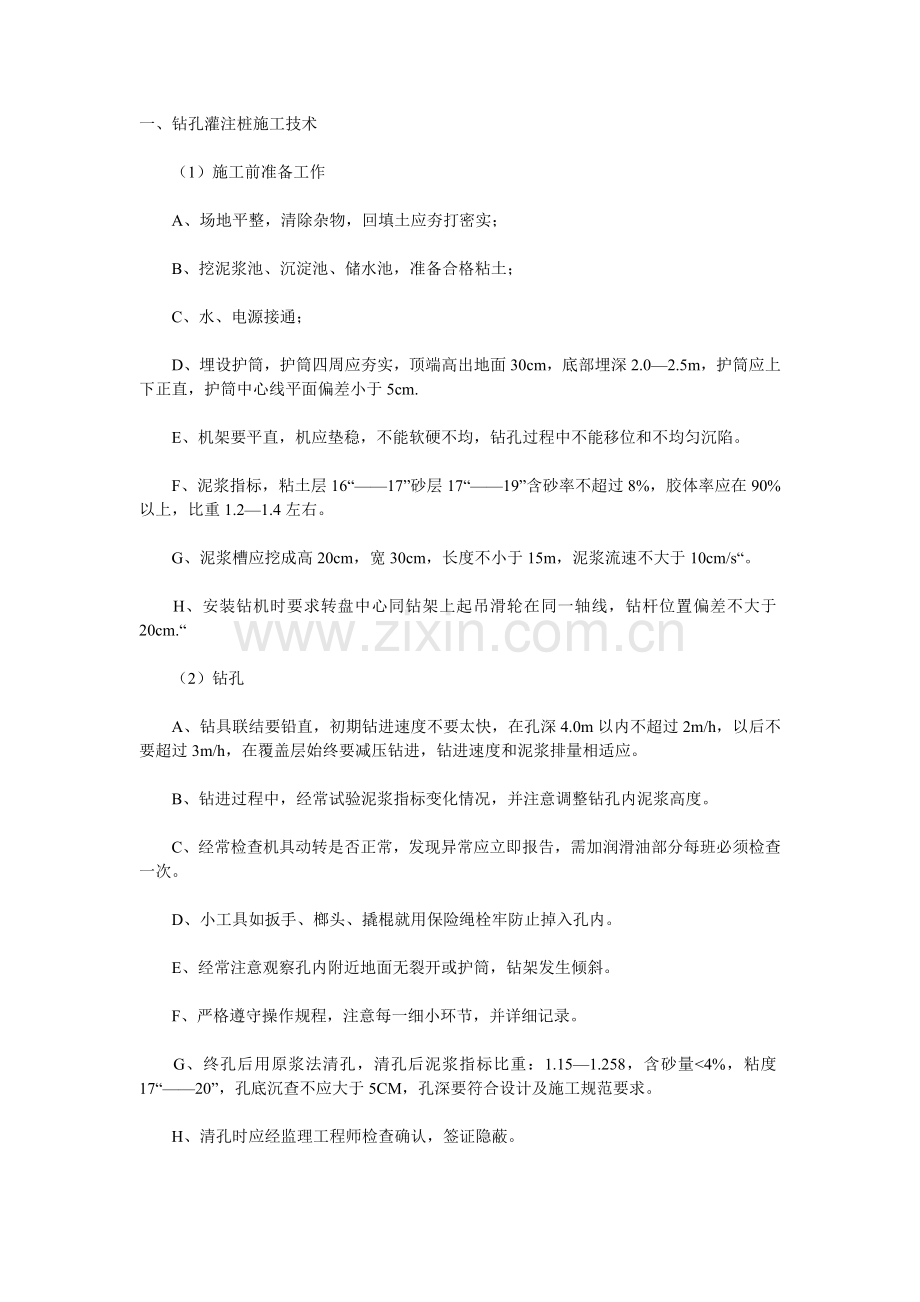 钻孔和挖孔施工技术.doc_第1页